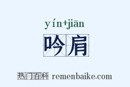吟肩是什么意思的图片